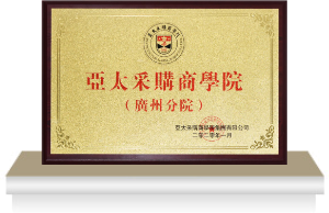 亞太采購(gòu)商學(xué)院（廣州分院）