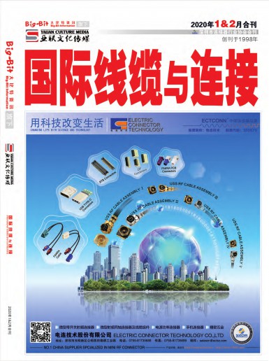 亞聯(lián)《國(guó)際線纜與連接》雜志2020年1&2月合刊
