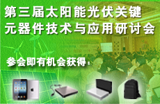 第三屆太陽(yáng)能光伏關(guān)鍵元器件技術(shù)與應(yīng)用研討會(huì)