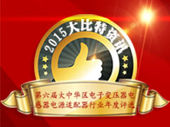 2015“鵬達(dá)金”杯第六屆大中華區(qū)電子變壓器電感器電源適配器 行業(yè)年度評選暨頒獎典禮
