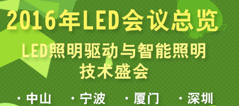 2016’第十九屆（寧波站）LED通用照明驅(qū)動(dòng)技術(shù)研討會(huì)