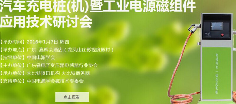 第6屆汽車充電樁(機(jī))暨工業(yè)電源磁組件應(yīng)用技術(shù)研討會(huì)