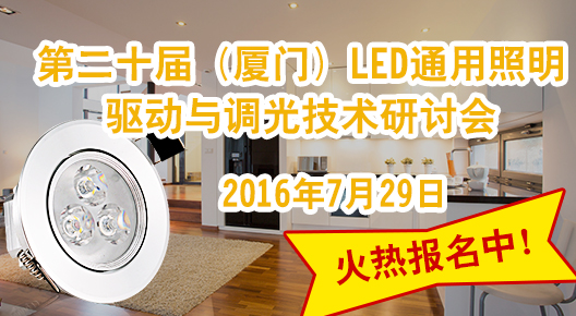 2016’第二十屆（廈門）LED通用照明驅(qū)動與調(diào)光技術(shù)研討會