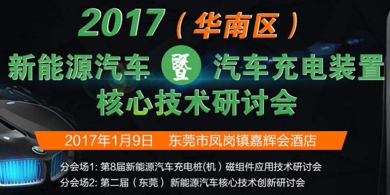 第2屆(廣州)新能源汽車(chē)核心技術(shù)創(chuàng)新研討會(huì)