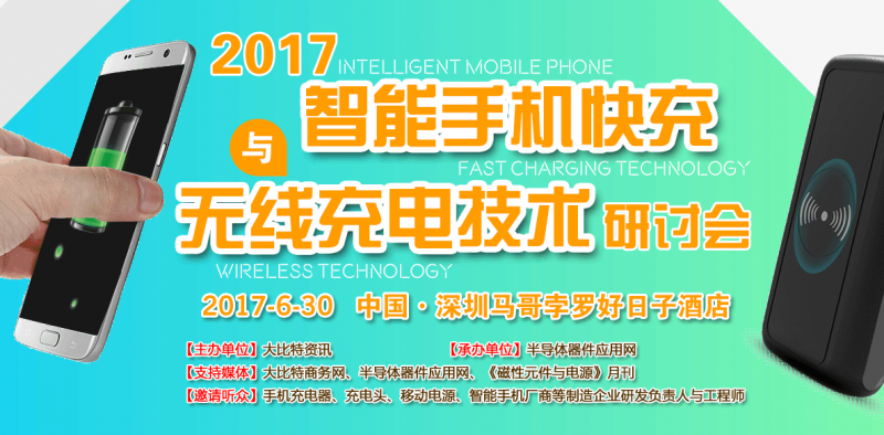 2017（深圳）智能手機(jī)快充與無線充電技術(shù)研討會(huì)