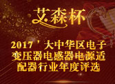 艾森杯2017第七屆大中華區(qū)電子變壓器電感器電源適配器行業(yè)評選