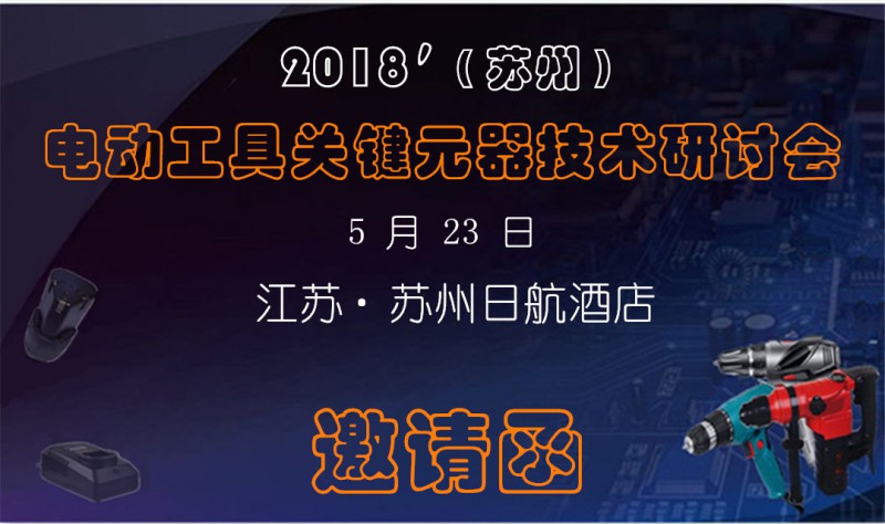 2018'（蘇州）電動(dòng)工具關(guān)鍵元器件技術(shù)研討會(huì)