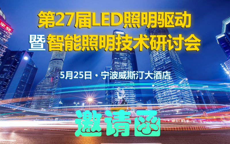 第27屆（寧波）LED照明驅(qū)動(dòng)暨智能照明技術(shù)研討會(huì)
