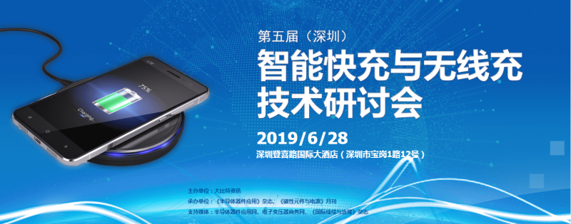 第五屆（深圳）智能快充與無線充技術(shù)研討會(huì)