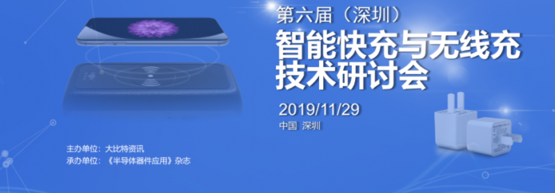 第六屆（深圳）智能快充與Type-C技術(shù)研討會(huì)