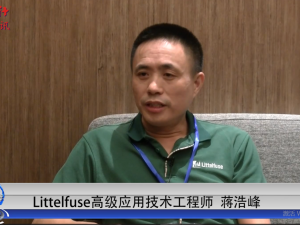 Littelfuse-高級(jí)應(yīng)用技術(shù)工程師蔣浩峰：電源模塊朝著高功率密度發(fā)展