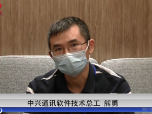 中興通訊-軟件技術總工熊勇：四大方向解決5G電源管理