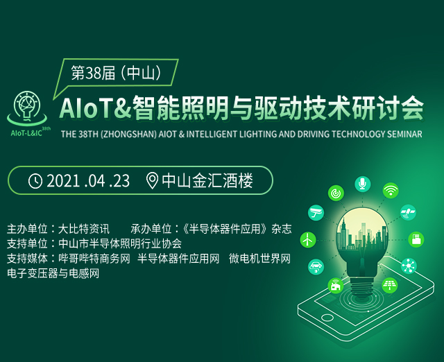 第38屆（中山）AIoT&智能照明與驅(qū)動(dòng)技術(shù)研討會(huì)