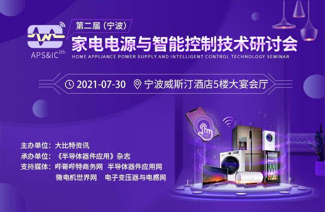 第二屆(寧波）家電電源與智能控制技術研討會