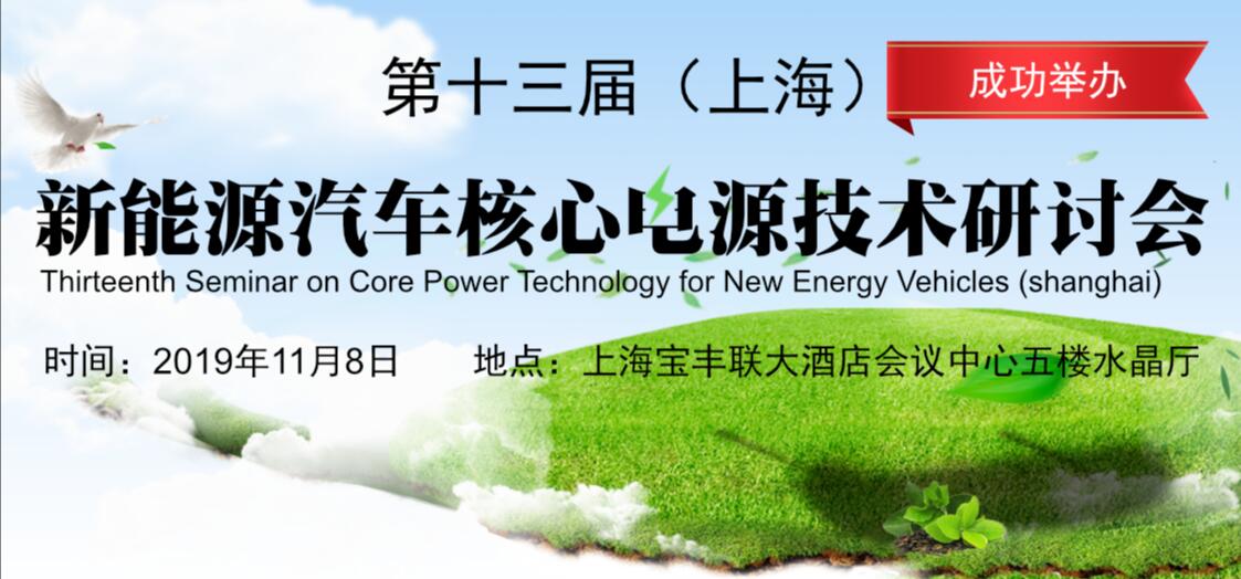 第十三屆（上海）新能源汽車核心電源技術(shù)研討會(huì) 