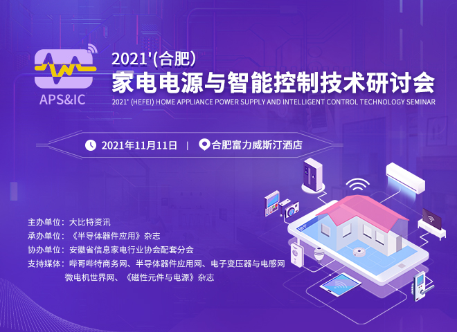 2021'(合肥）家電電源與智能控制技術研討會