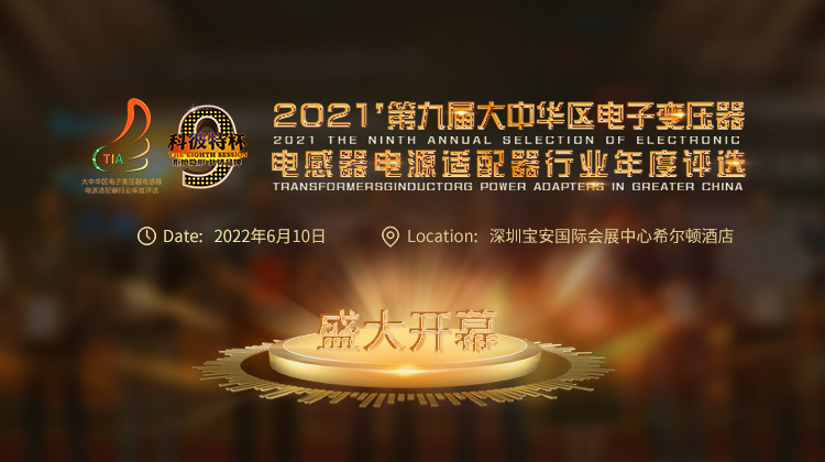 “科彼特杯”2021’第九屆大中華區(qū)電子變壓器電感器電源適配器行業(yè)年度評選