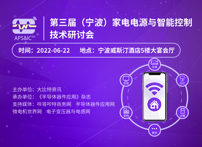 第三屆(寧波）家電電源與智能控制技術研討會