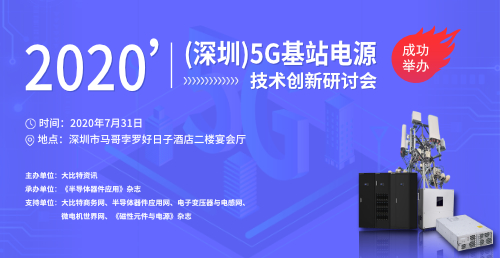 2020’（深圳）5G基站電源技術(shù)創(chuàng)新研討會(huì)