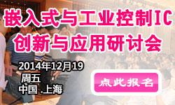 2014'嵌入式與工業(yè)控制創(chuàng)新與應(yīng)用研討會