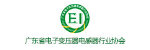 電子變壓器電感器行業(yè)協(xié)會