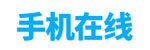 手機(jī)在線