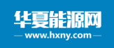 華夏能源網(wǎng)