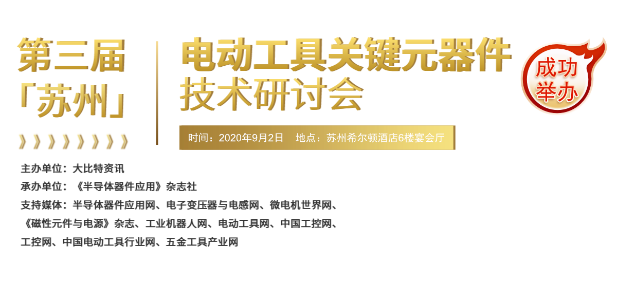 第三屆(蘇州)電動(dòng)工具關(guān)鍵元器技術(shù)研討會(huì)