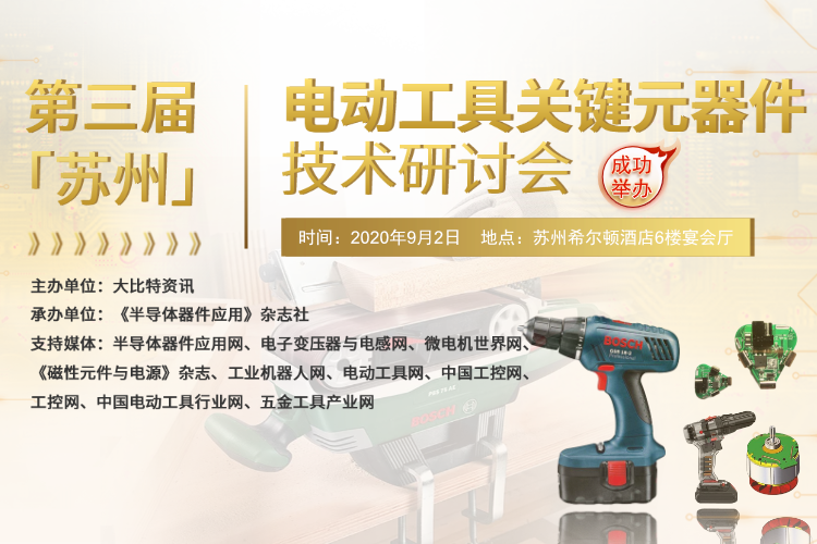 第三屆(蘇州)電動(dòng)工具關(guān)鍵元器技術(shù)研討會(huì)