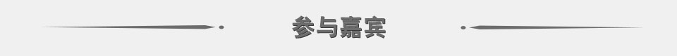 往屆嘉賓 往屆嘉賓