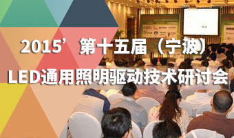 第15屆(寧波)LED通用照明驅動技術研討會