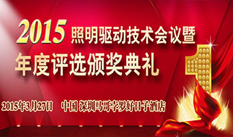 2015LED照明驅動行業(yè)優(yōu)秀企業(yè)及優(yōu)秀產品年度評選