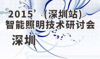 2015‘大比特(深圳）LED智能照明技術研討會