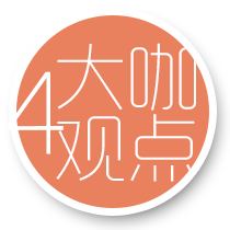 大咖觀點(diǎn)