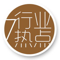 行業(yè)熱點(diǎn)