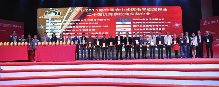 2014-2015年度大中華區(qū)電子變壓器行業(yè)二十強優(yōu)秀供應商獎