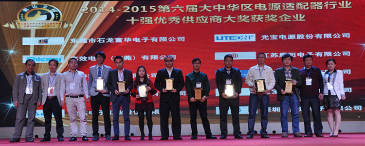 2014-2015年度大中華區(qū)電源適配器行業(yè)十強優(yōu)秀供應商大獎