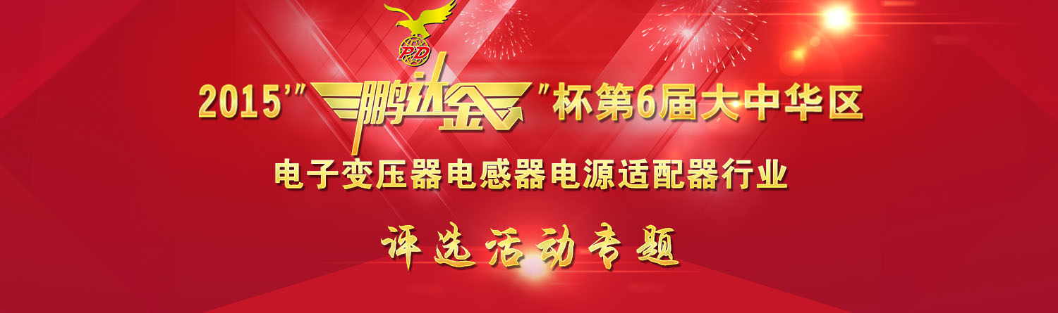 2015鵬達金杯第六屆大中華區(qū)電子變壓器電感器電源適配器行業(yè)評選活動專題