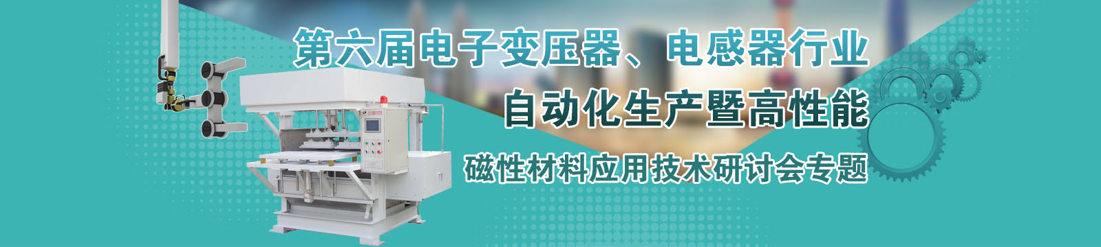 第六屆電子變壓器、電感器行業(yè)自動(dòng)化生產(chǎn)暨高性能磁性材料應(yīng)用技術(shù)研討會專題
