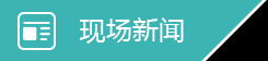 新聞