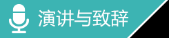 演講與致辭