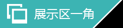 展示區(qū)一角