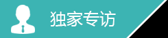 獨(dú)家專訪