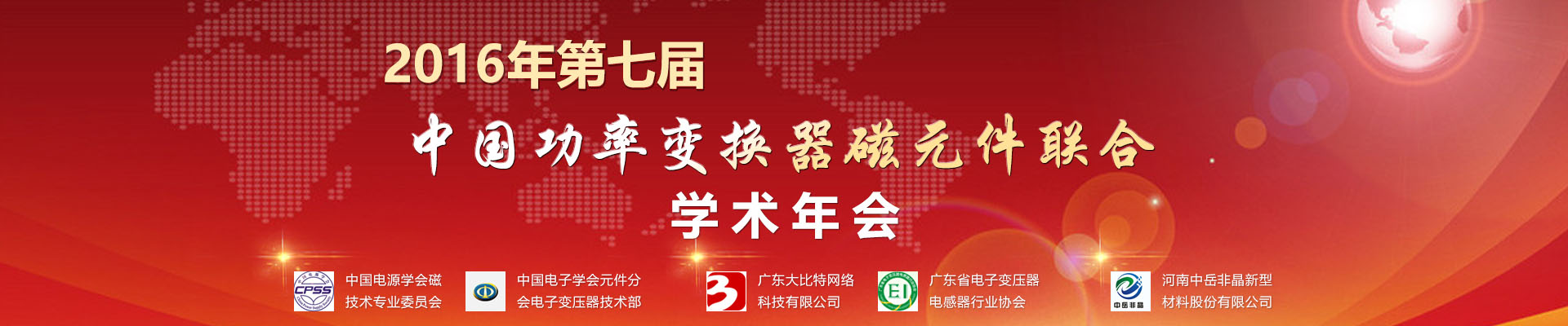 2016年第七屆中國功率變換器磁元件聯(lián)合學(xué)術(shù)年會