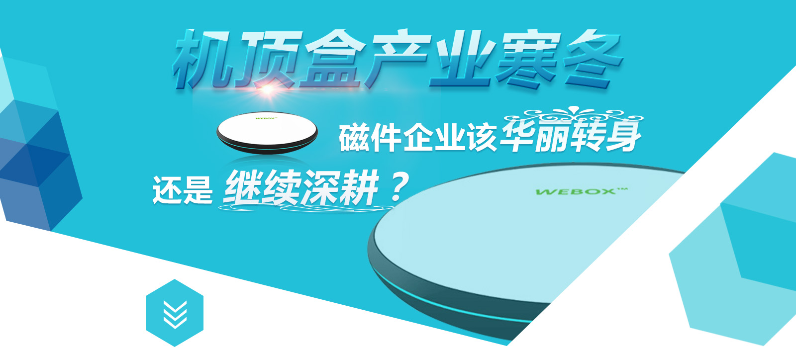 機頂盒產(chǎn)業(yè)寒冬 磁件企業(yè)該華麗轉(zhuǎn)身還是繼續(xù)深耕？