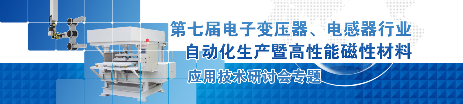 第七屆電子變壓器、電感器行業(yè)自動(dòng)化生產(chǎn)暨高性能磁性材料應(yīng)用技術(shù)研討會(huì)專題
