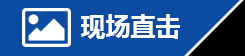 現(xiàn)場(chǎng)直擊