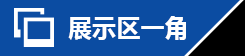 展示區(qū)一角